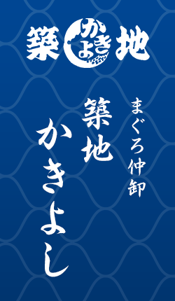 株式会社築地かきよし（築地市場・大田市場）