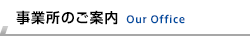事業所のご案内